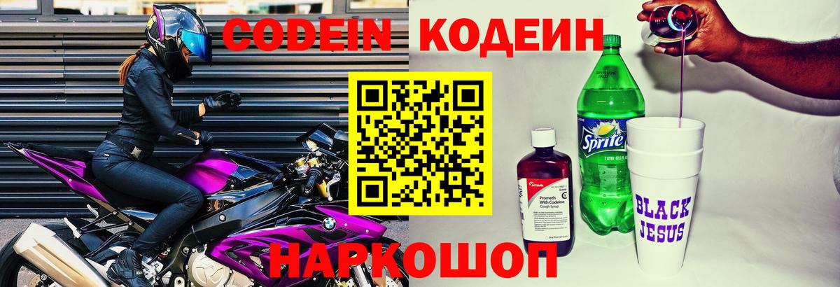 Codein напиток Lean (лин) Ржев